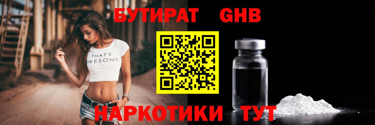 БУТИРАТ 1.4BDO Тайшет